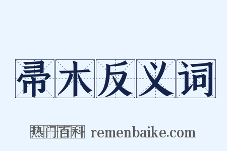 帚木反义词是什么意思的图片